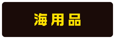 海用品