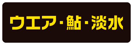 ウェア・淡水
