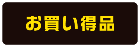 お買い得品