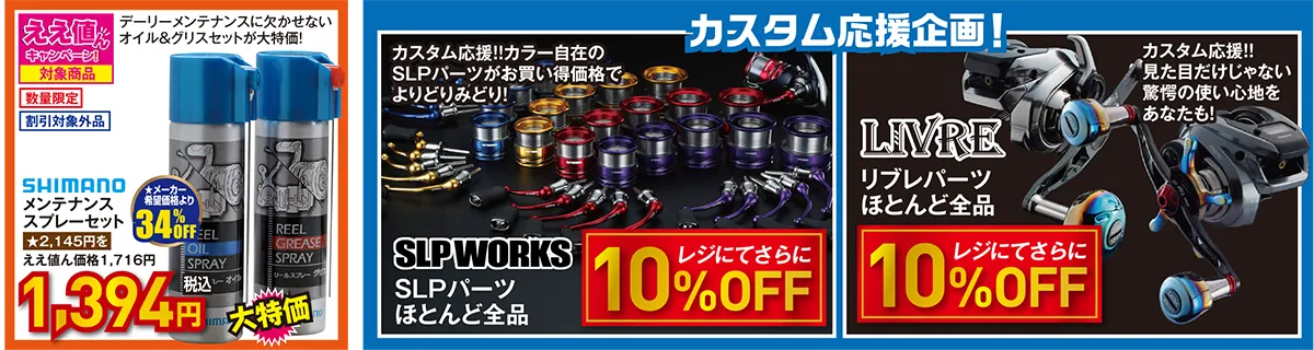 リール メンテナンスセット/カスタムパーツ | 2025 サマーフィッシングセール
