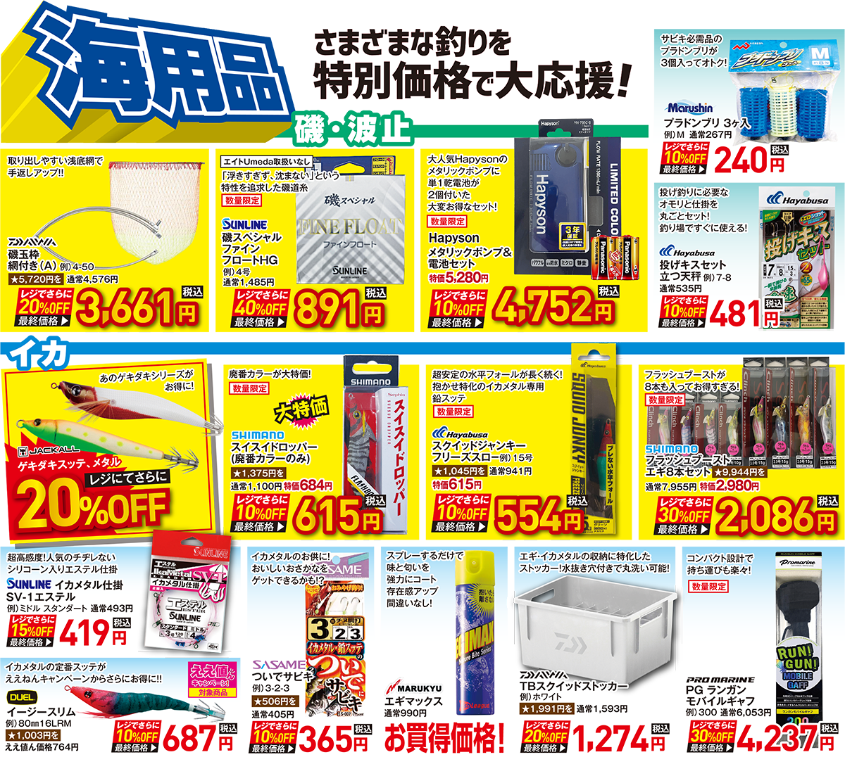 海用品 さまざまな釣りを特別価格で大応援！ | 2025 サマーフィッシングセール