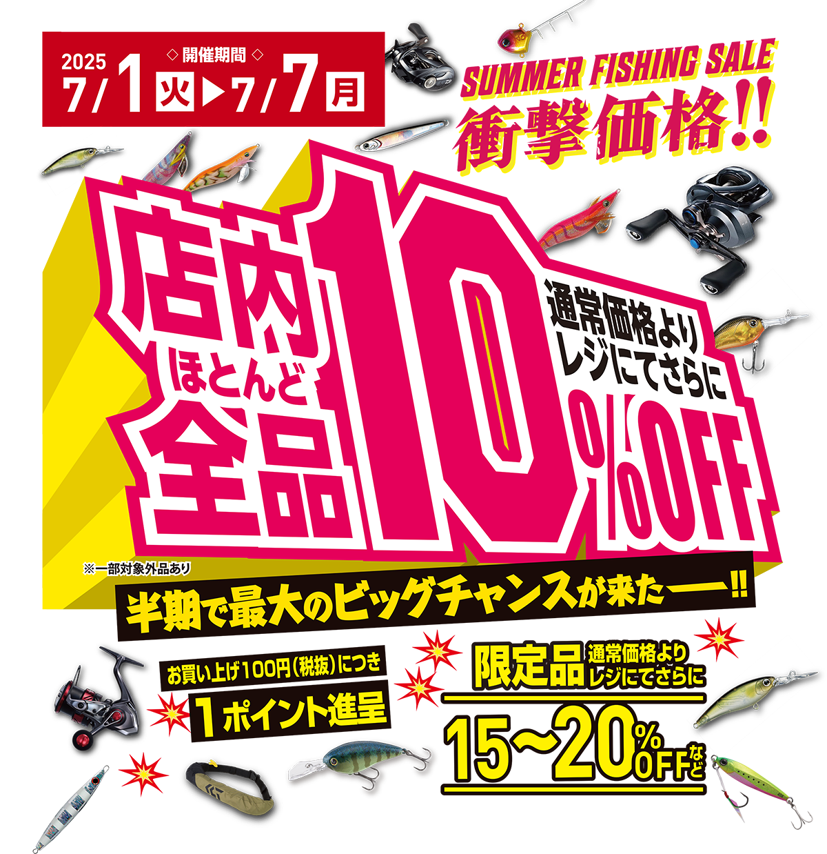 2025 サマーフィッシングセール