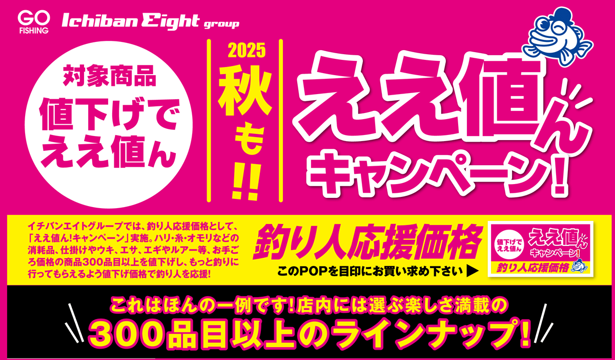 ええ値んキャンペーン