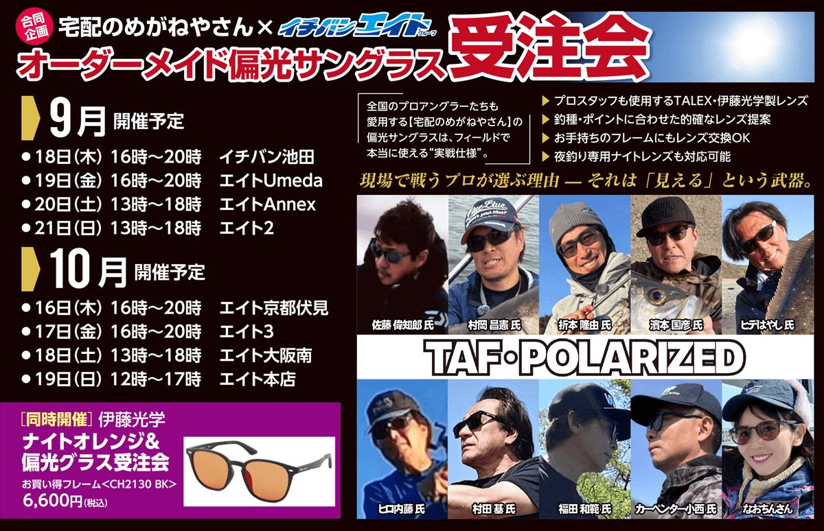 企画合同 宅配のめがねやさん×イチバンエイト オーダーメイド偏光サングラス受注会
