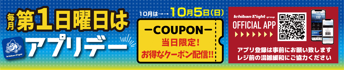 第1日曜日はアプリデー 当日限定お得なクーポン配信！