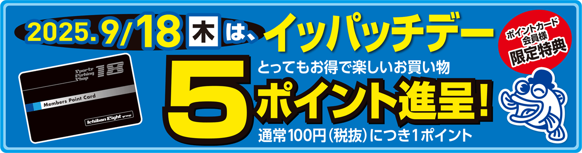 毎月18日はイッパッチデー。ポイントカード会員様お買い上げ100円（税抜）につき5ポイント進呈