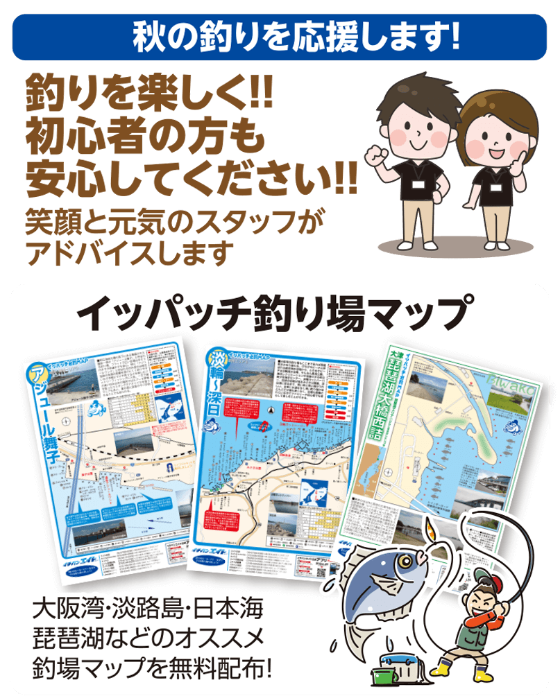 イッパッチ必釣MAP 秋の釣りを応援します！