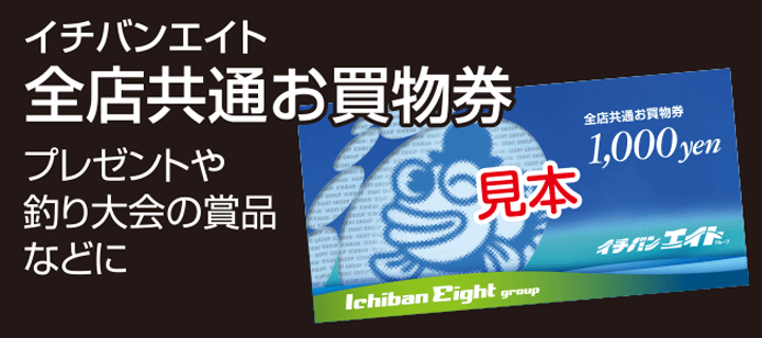 イチバンエイト 全店共通お買物券