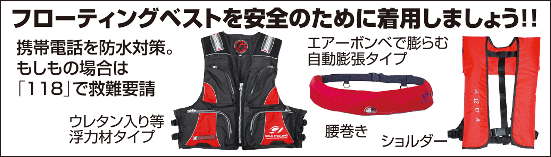 フローティングベストを安全のために着用しましょう!