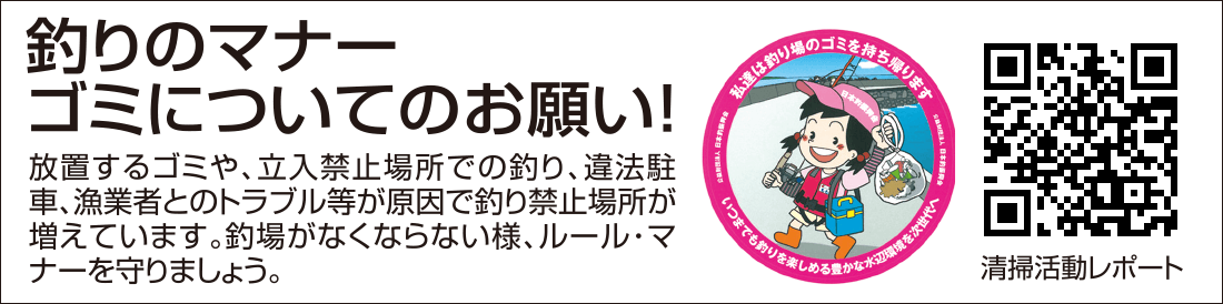 釣りのマナー・ゴミについてのお願い