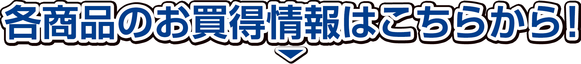 各商品のお得情報はこちらから！