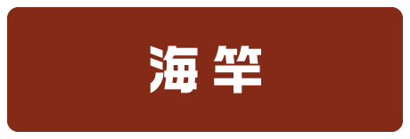 海竿