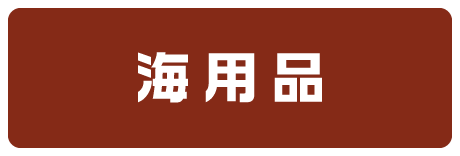 海用品