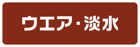 ウェア・淡水
