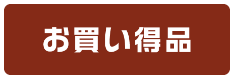 お買い得品