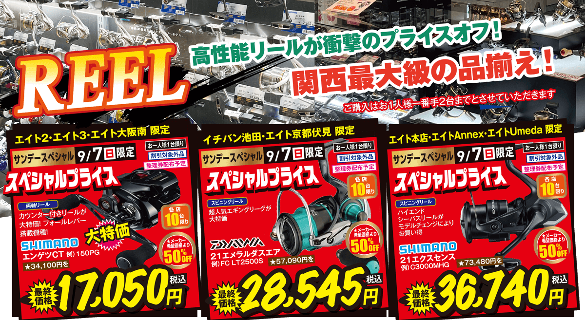 高性能リールが衝撃のプライスオフ！関西最大級の品揃え！ | 2025 秋の釣りフェア