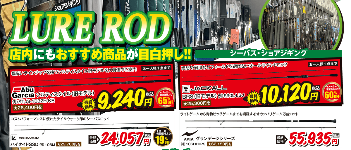 ルアーロッド 店内にもおすすめ商品が目白押し！ | 2025 秋の釣りフェア