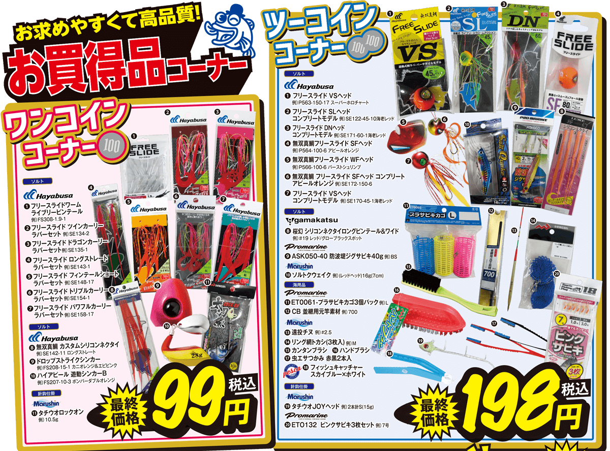 ワンコイン/ツーコインコーナー お買い得品 | 2025 秋の釣りフェア