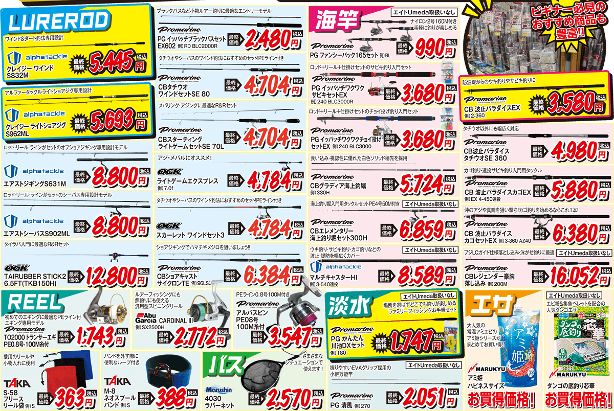 お買い得品 | 2025 秋の釣りフェア