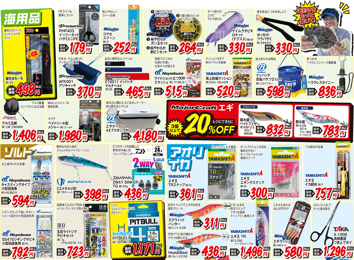 お買い得品 | 2025 秋の釣りフェア