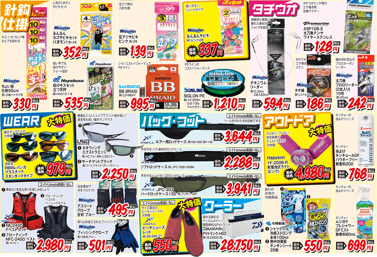 お買い得品 | 2025 秋の釣りフェア