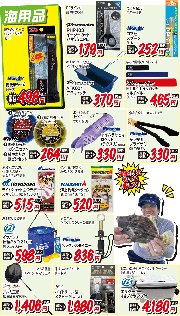海用品 お買い得品 | 2025 秋の釣りフェア