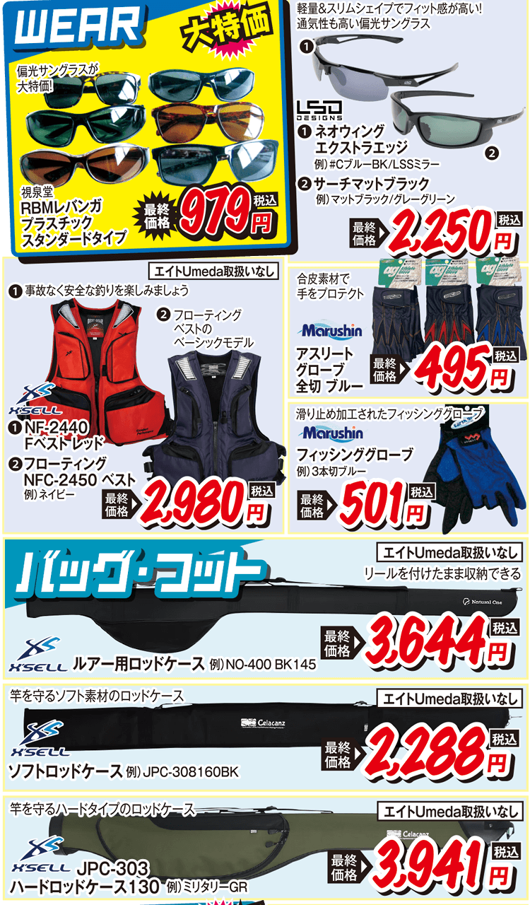 ウエア/バッグ お買い得品 | 2025 秋の釣りフェア