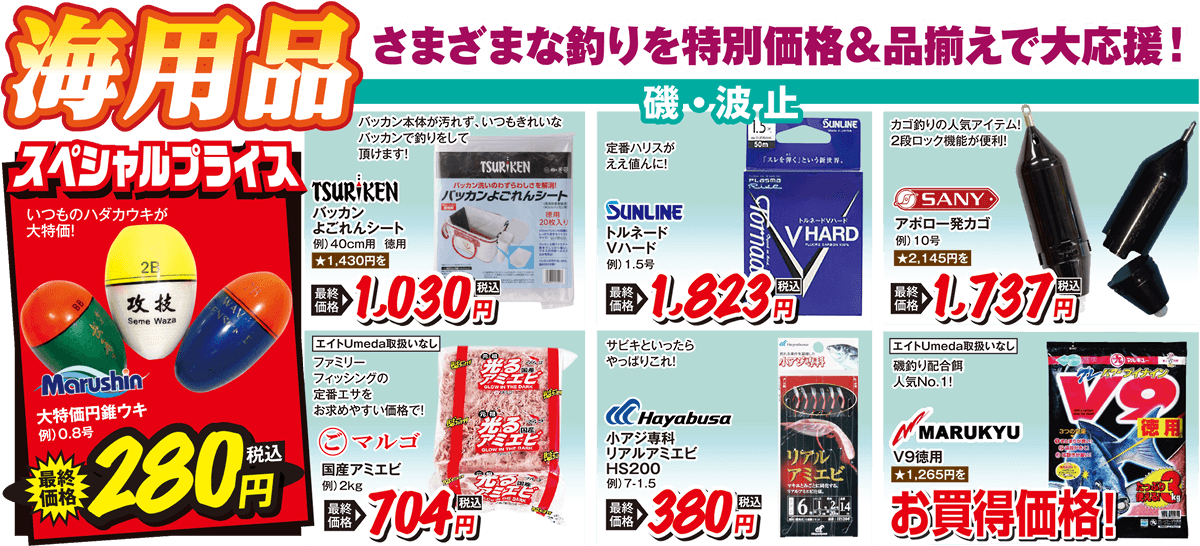 海用品 さまざまな釣りを特別価格＆品揃えで大応援！| 2025 秋の釣りフェア