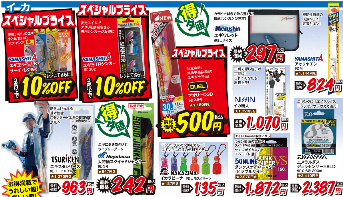 海用品（磯・波止/イカ）| 2025 秋の釣りフェア