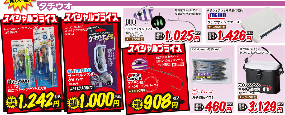 海用品（タチウオ）| 2025 秋の釣りフェア