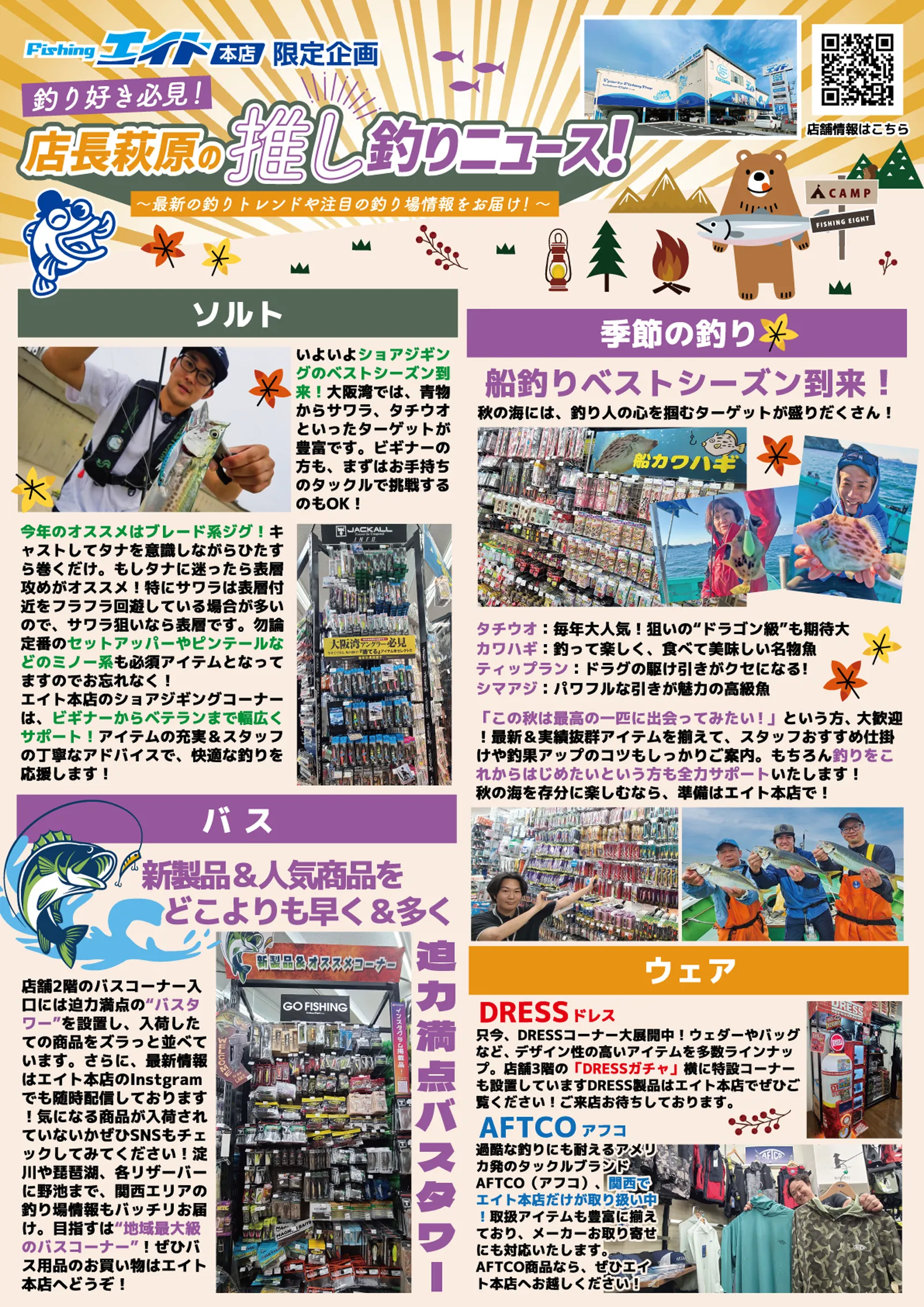 フィッシングエイト本店 限定企画 店長萩原の推し釣りニュース