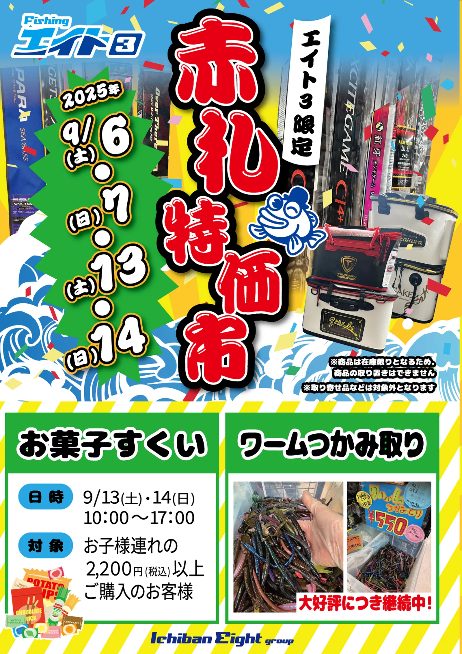 フィッシングエイト3 限定企画 赤札特価市