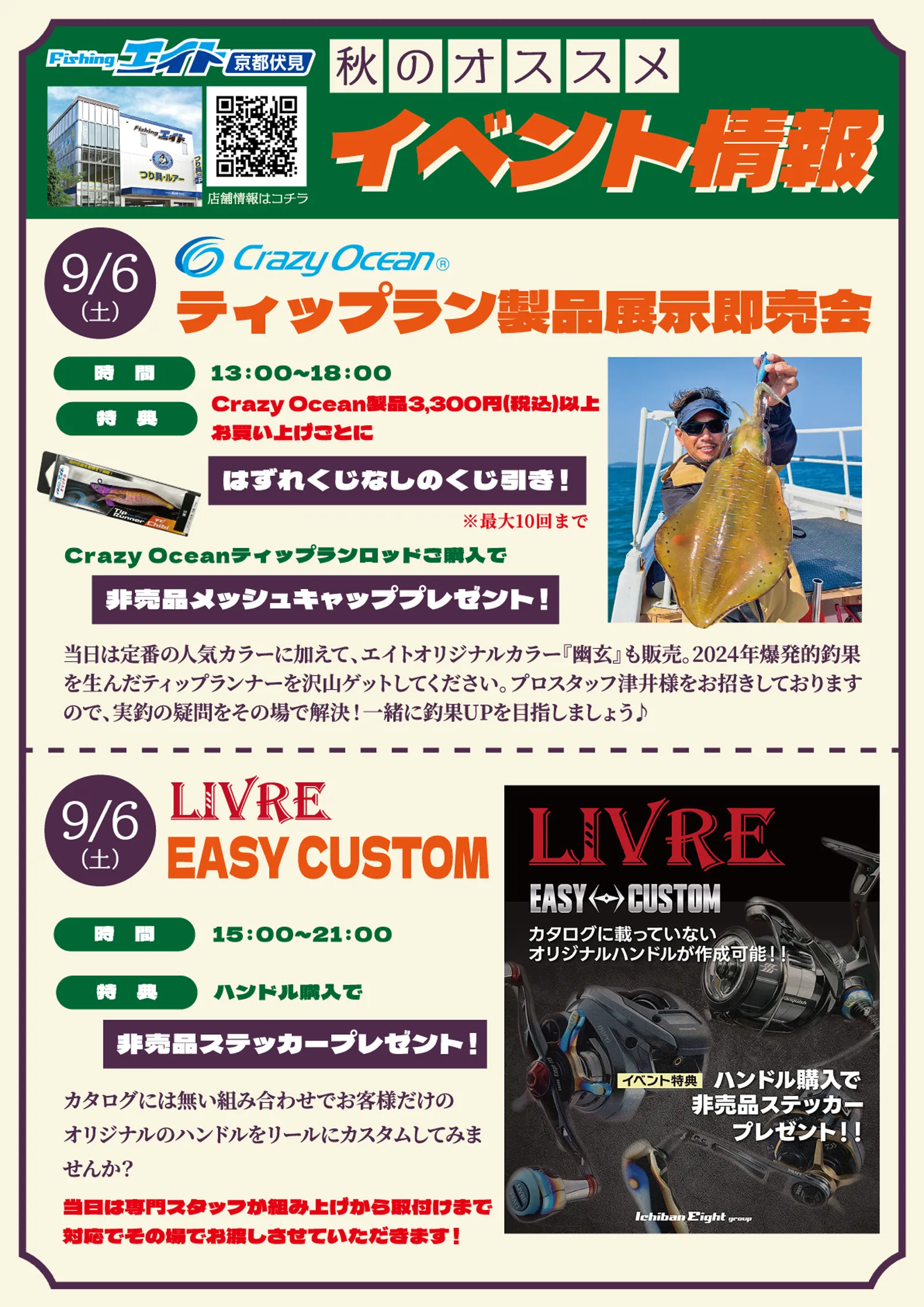 フィッシングエイト京都伏見 限定企画 秋のオススメ イベントの情報