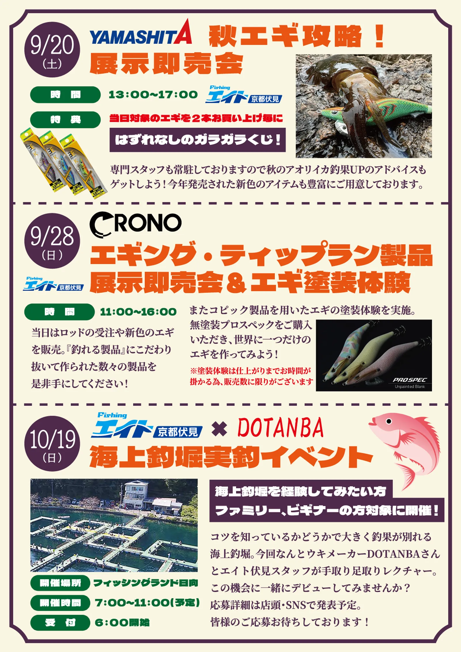 フィッシングエイト京都伏見 限定企画 秋のオススメ イベントの情報