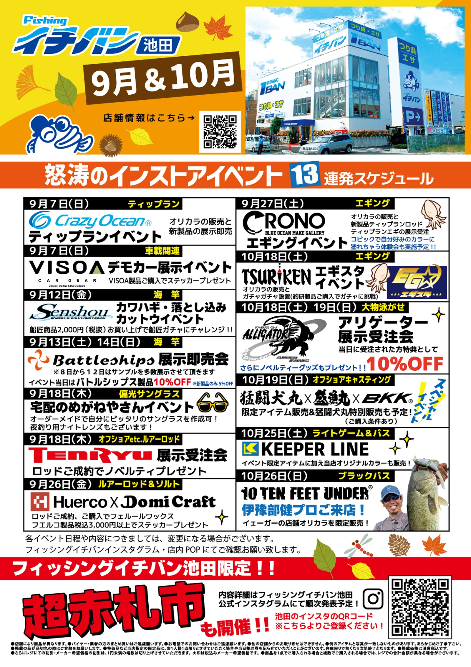 フィッシングイチバン池田 限定企画 ストアイベント