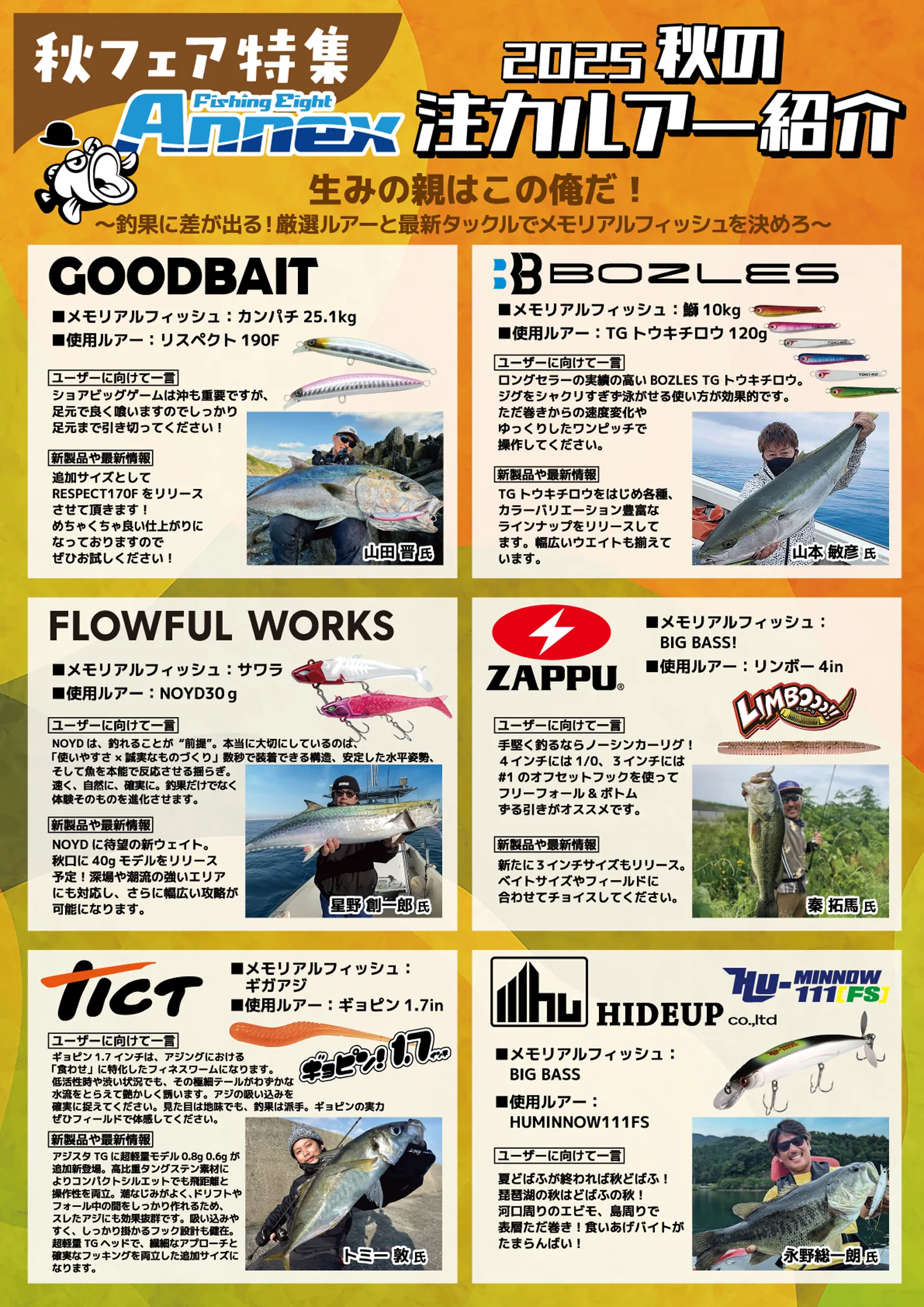 フィッシングエイトアネックス 限定企画 秋の注目ルアー紹介