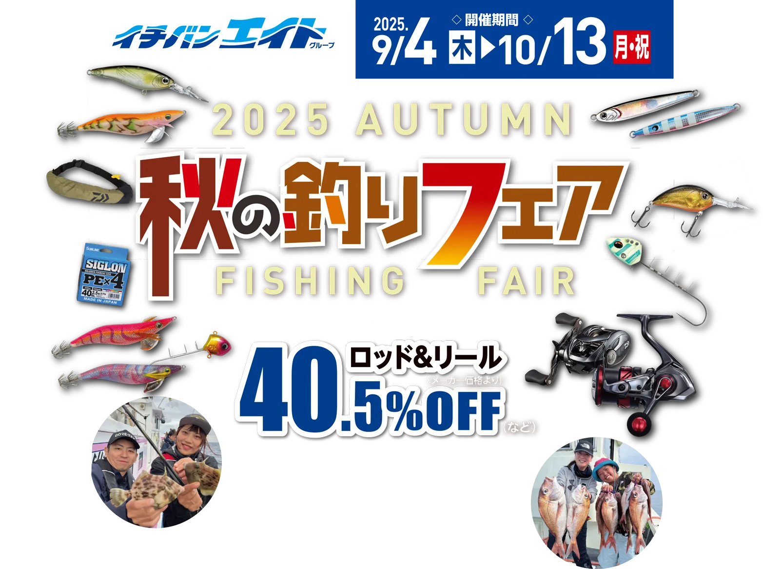 2025 秋の釣りフェア