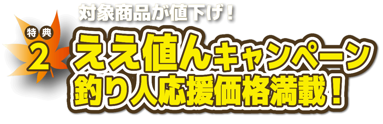 特典2 ええ値んキャンペーン