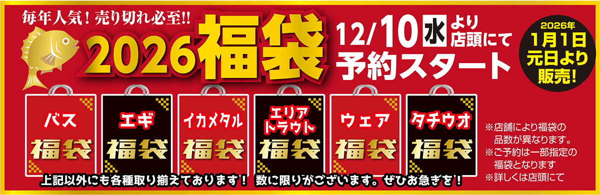 2026 福袋 12/10（水）より店頭にて予約スタート
