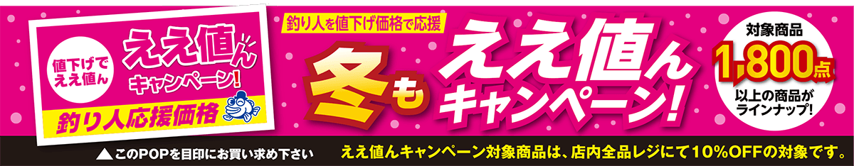 釣り人を値下げ価格で応援 冬もええ値んキャンペーン