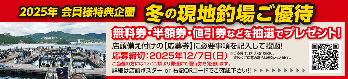 冬の現地釣場ご優待 無料券・半額券。値引券などを抽選でプレゼント！