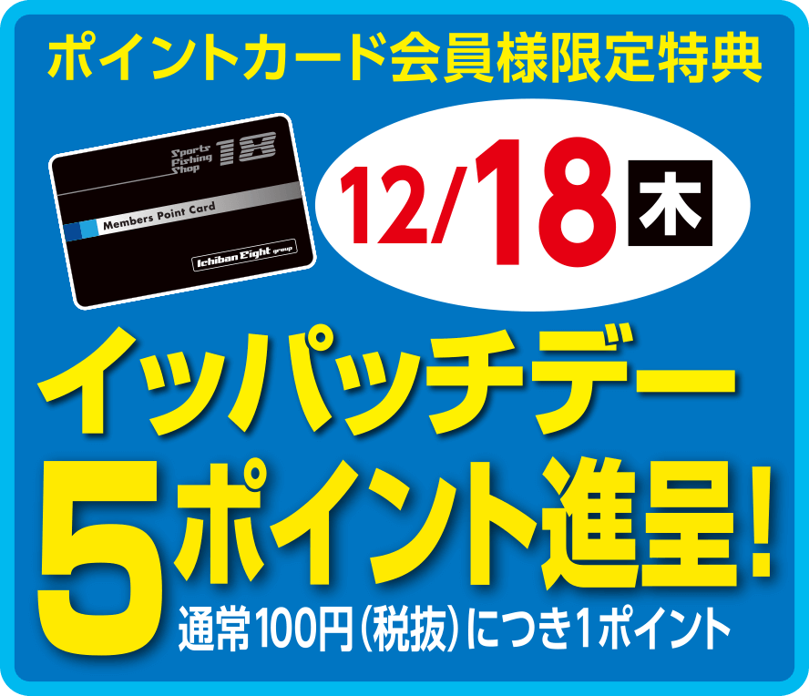 毎月18日はイッパッチデー。ポイントカード会員様お買い上げ100円（税抜）につき5ポイント進呈