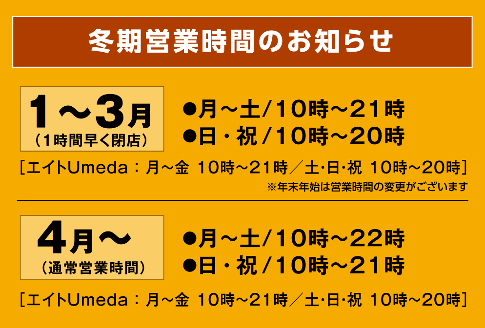 冬季営業時間のお知らせ