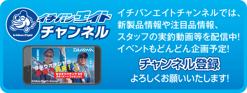 イチバンエイト公式チャンネル