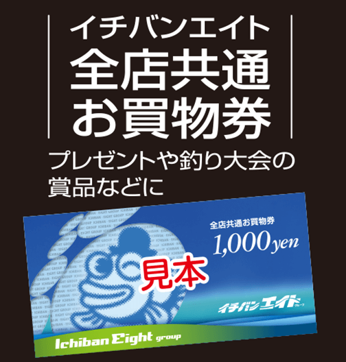 イチバンエイト 全店共通お買物券