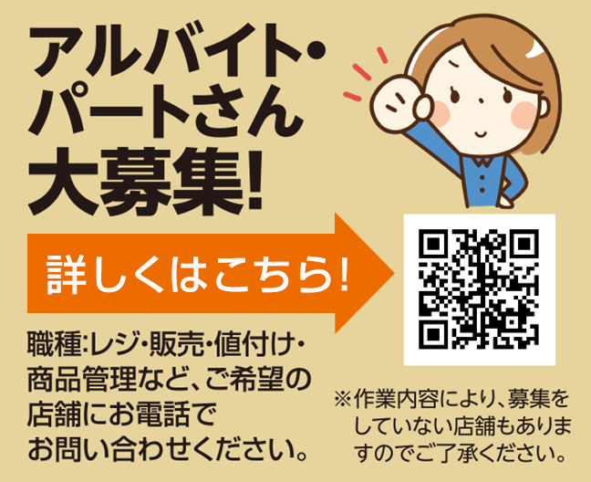 パート・アルバイトさん大募集！