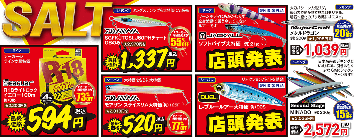 SALT 店内にもおすすめ商品が目白押し！ | 2025 冬の店内ほとんど全品割引セール