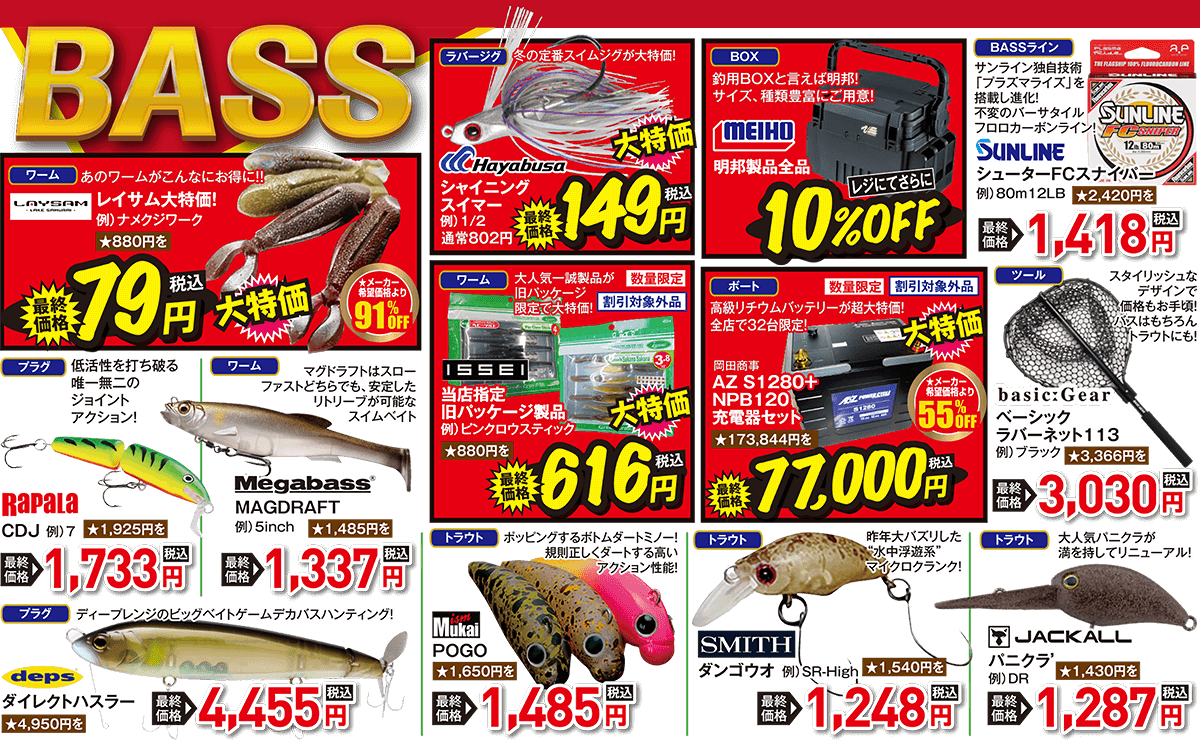 BASS 欲しいが見つかる、豊富な品揃え！| 2025 秋の釣りフェア