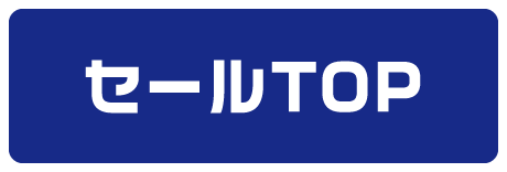 セールTOP