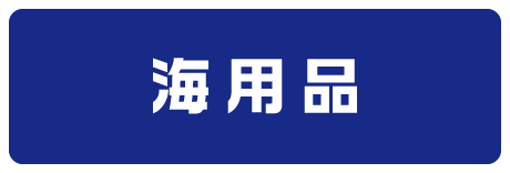 海用品